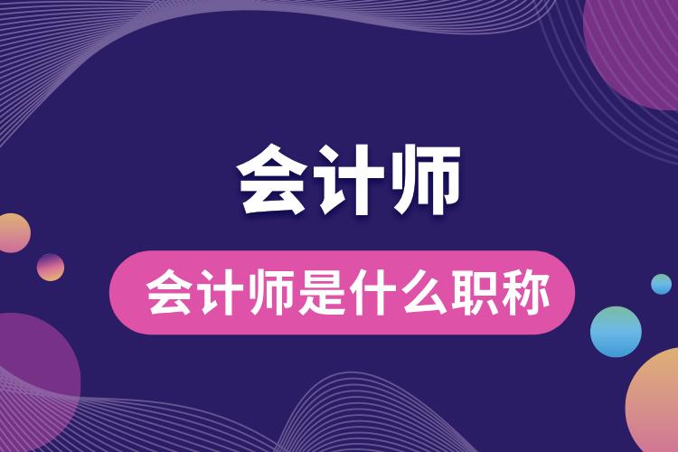 1705906008735709.jpg 會(huì)計(jì)師是什么職稱.jpg