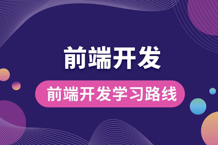 1706680770541108.jpg 前端開發(fā)學(xué)習(xí)路線.jpg