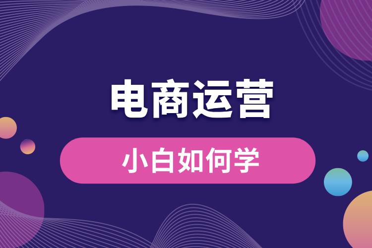 1706754802536427.jpg 小白如何學電商運營.jpg