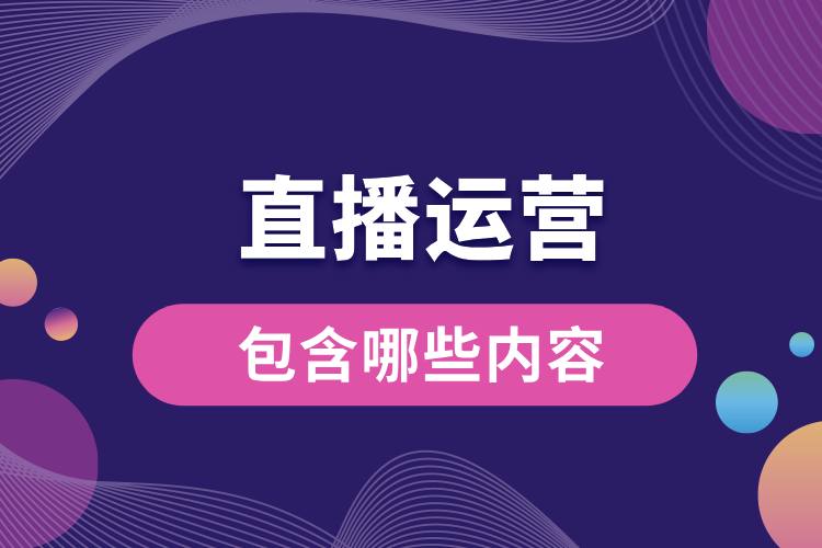 1706757861168463.jpg 直播運營包含哪些內(nèi)容.jpg