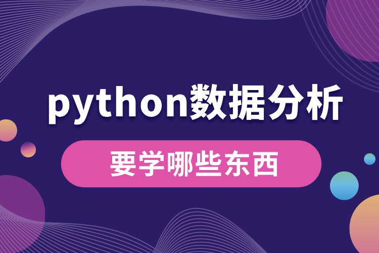 python數據分析要學哪些東西.jpg