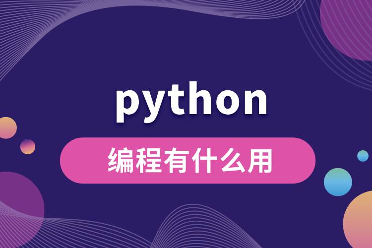 1707011599672252.jpg python編程有什么用.jpg