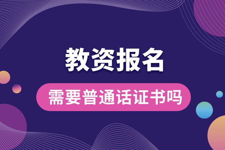 教資報(bào)名需要普通話證書(shū)嗎.jpg
