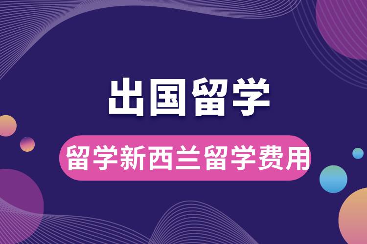 1708415195113863.jpg 留學(xué)新西蘭留學(xué)費用.jpg