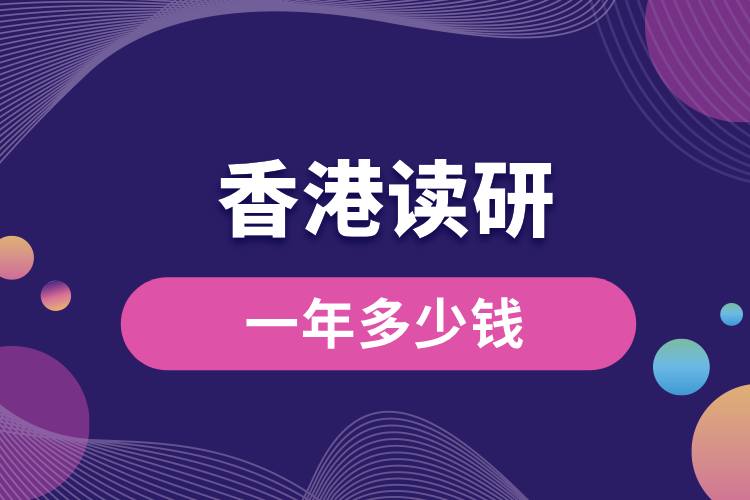 1708587051898157.jpg 去香港讀研一年多少錢.jpg