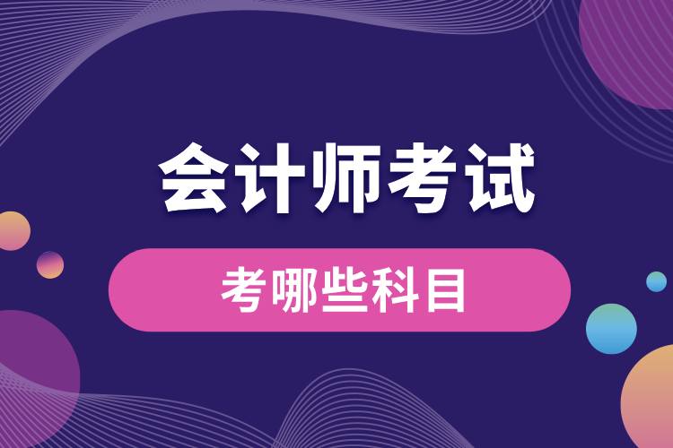會計(jì)師考試考哪些科目.jpg