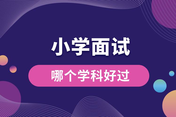 1709619463859233.jpg 小學(xué)面試哪個學(xué)科最好過.jpg