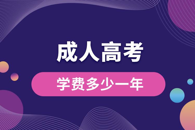 成人高考學費多少一年.jpg