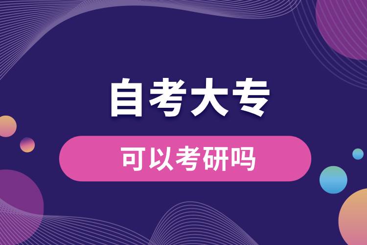 自考大?？梢钥佳袉?jpg