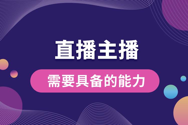 1710984873920431.jpg 直播主播需要具備的能力.jpg