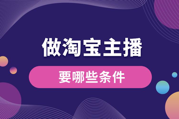 1710988524839581.jpg 做淘寶主播要哪些條件.jpg