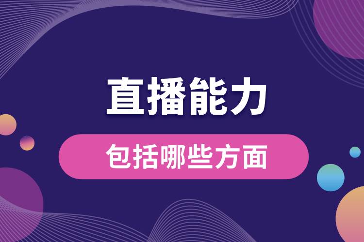 1711001202672627.jpg 直播能力包括哪些方面.jpg