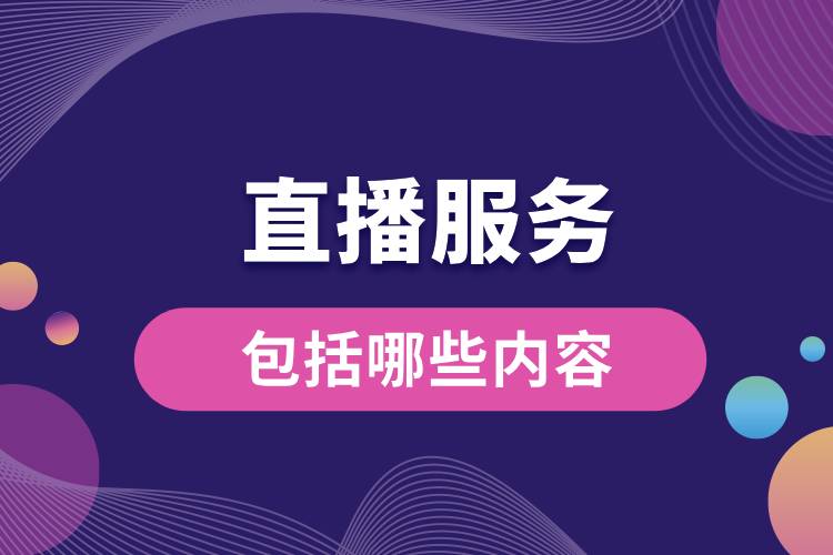 1711008367395224.jpg 直播服務包括哪些內(nèi)容.jpg