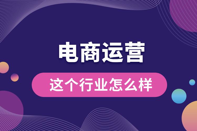 1711434450921308.jpg 電商運(yùn)營這個(gè)行業(yè)怎么樣.jpg