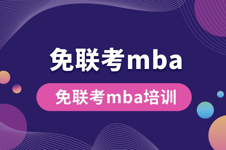 免聯(lián)考mba培訓.jpg