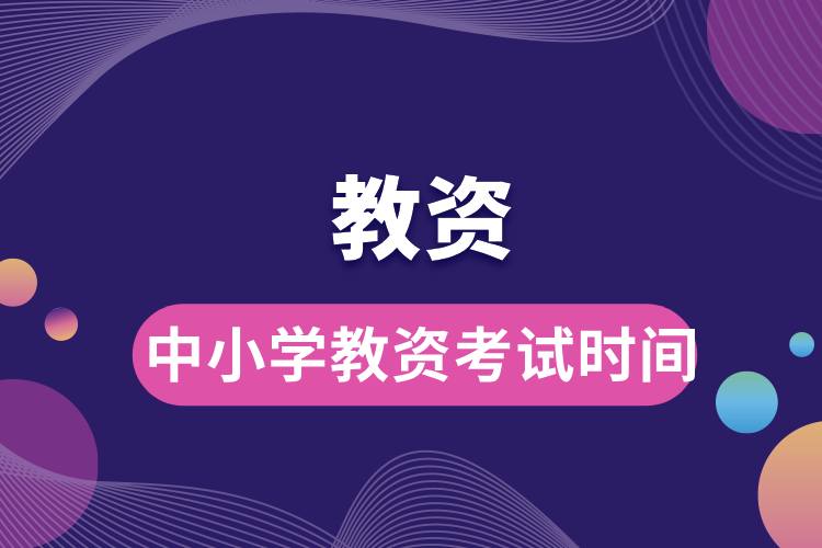 1712892804388273.jpg 中小學(xué)教資考試時(shí)間.jpg