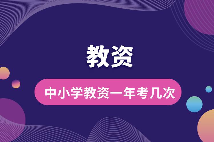 1712908428662132.jpg 中小學(xué)教資一年考幾次.jpg