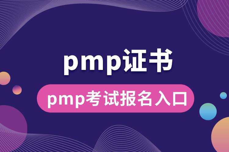1713239086927337.jpg pmp考試報名入口.jpg