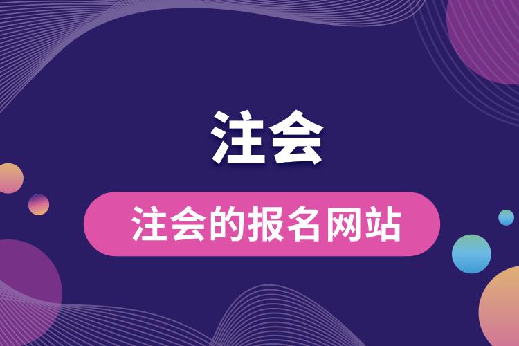1713419248489870.jpg 注會的報(bào)名網(wǎng)站.jpg