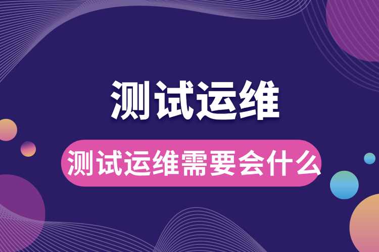 1714099606583303.jpg 測試運維需要會什么.jpg