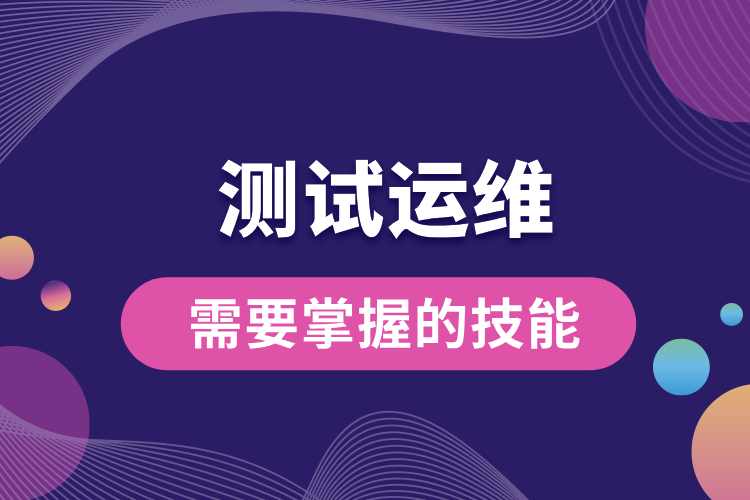 1714099861836269.jpg 測(cè)試運(yùn)維需要掌握的技能.jpg