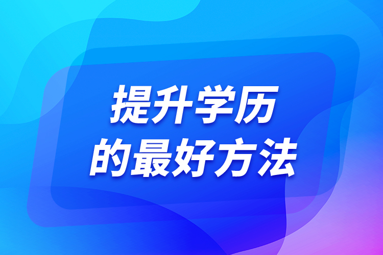 提升學歷的最好方法