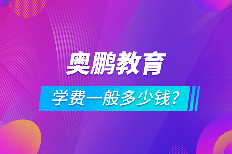 奧鵬教育學(xué)費(fèi)一般多少錢？