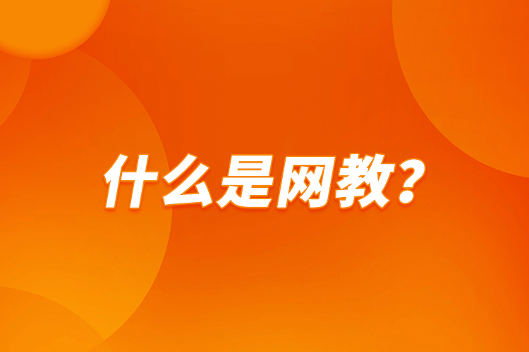 什么是網(wǎng)教？