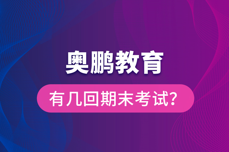 奧鵬教育有幾回期末考試？