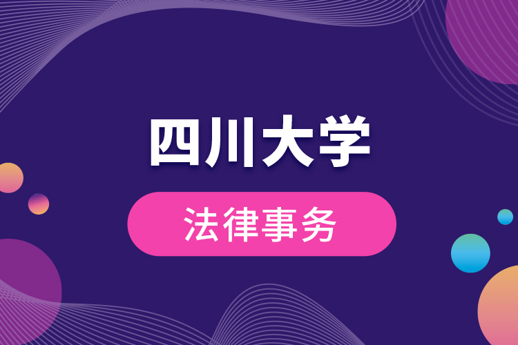 四川大學法律事務(wù)