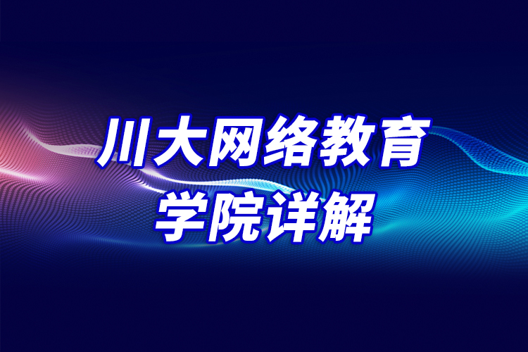 川大網絡教育學院詳解
