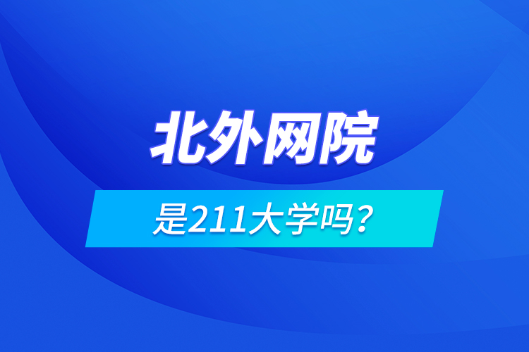 北外網(wǎng)院是211大學(xué)嗎？