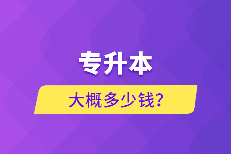 專升本大概多少錢？