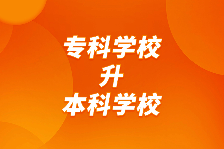 ?？茖W(xué)校升本科學(xué)校