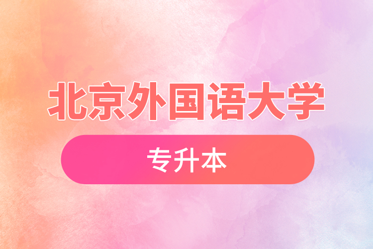 北京外國語大學專升本