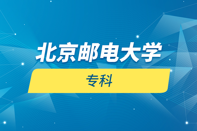 北京郵電大學(xué) ?？? /></p><p style=