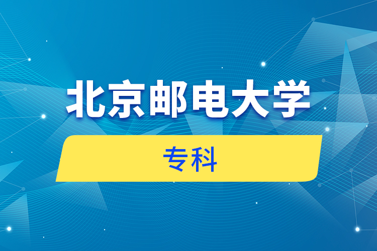 北京郵電大學(xué)?？? /></p><p style=