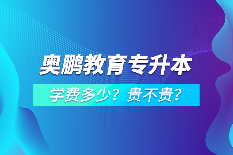 奧鵬教育專升本學費多少？貴不貴？