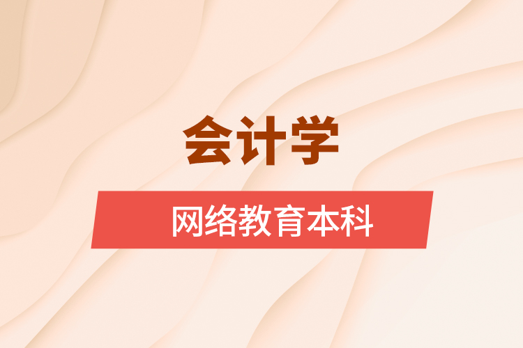 會計學網絡教育本科