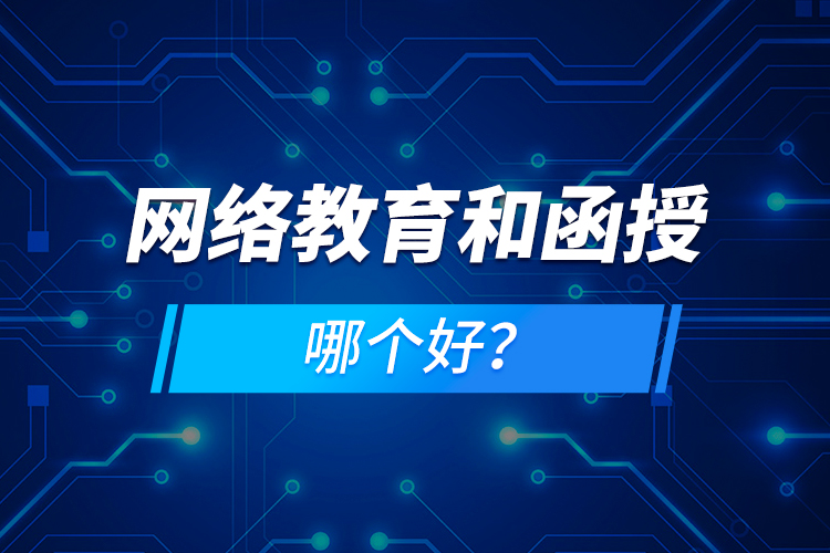 網(wǎng)絡(luò)教育和函授哪個好？