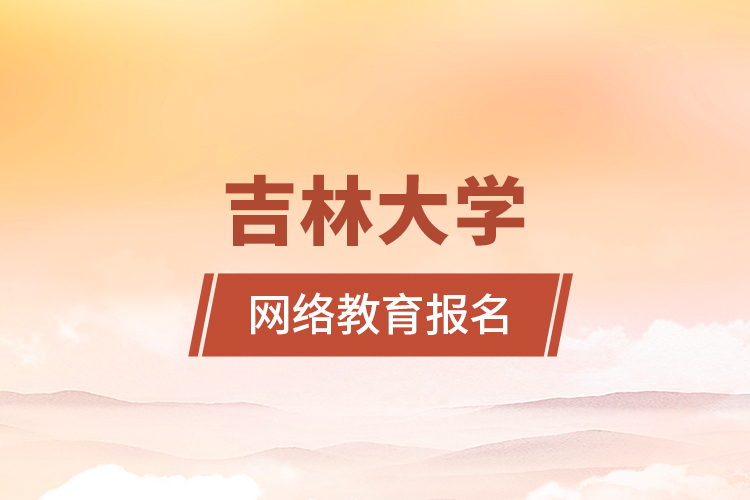 吉林大學網(wǎng)絡教育報名