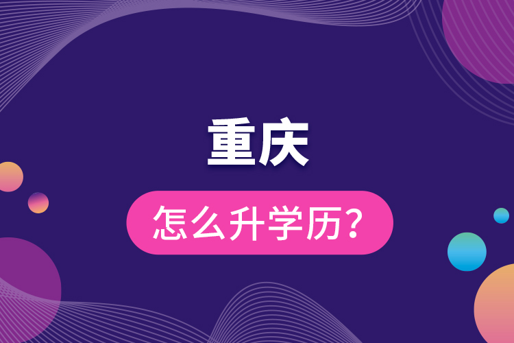 重慶怎么升學(xué)歷？