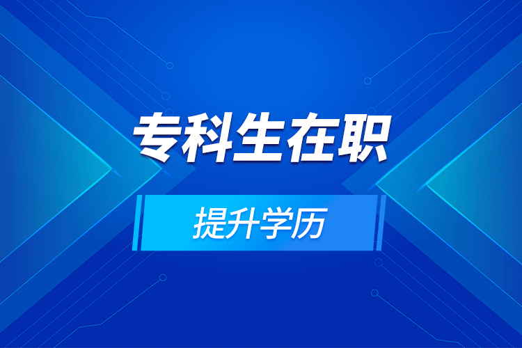 ?？粕诼毺嵘龑W(xué)歷