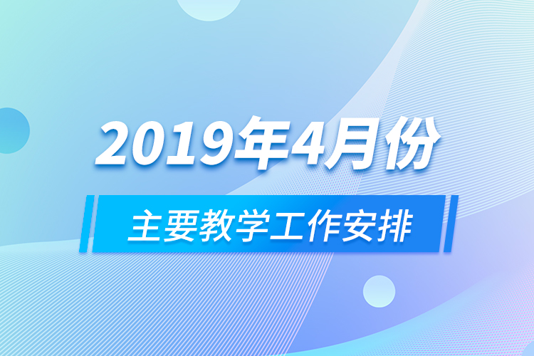 2019年4月份主要教學工作安排