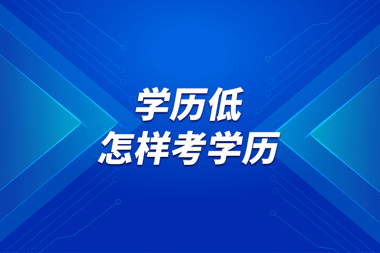 學(xué)歷低，怎樣考學(xué)歷