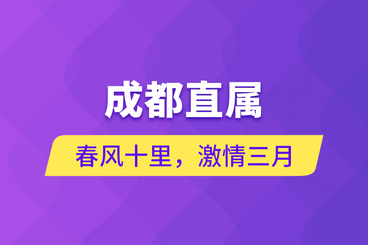 成都直屬 | 春風十里，激情三月
