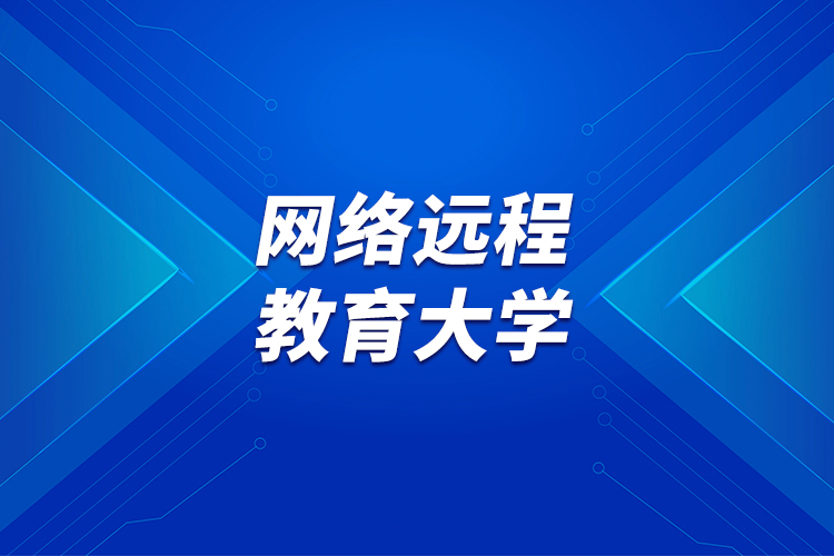 網(wǎng)絡(luò)遠程教育大學