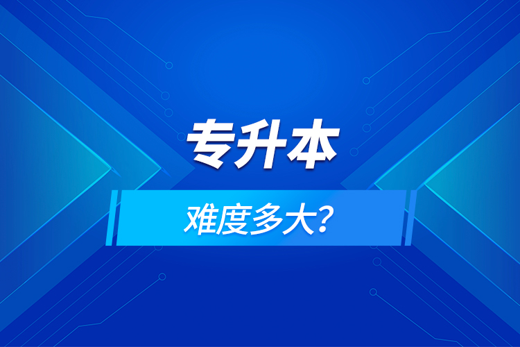 專升本難度多大？