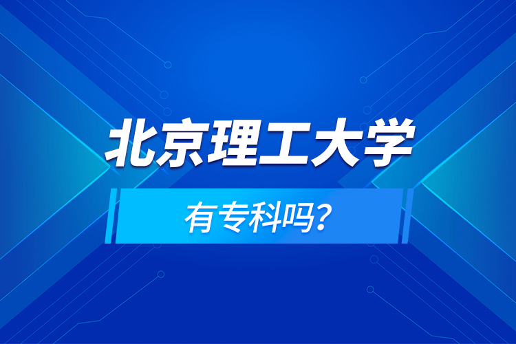 北京理工大學(xué)有?？茊?？