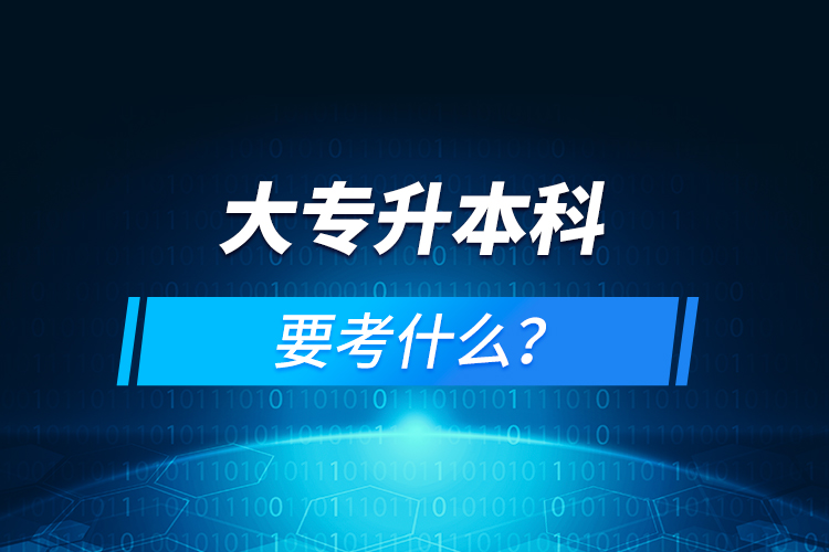 大專升本科要考什么？
